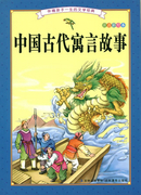 伴随孩子一生的文学经典-中国古代寓言故事