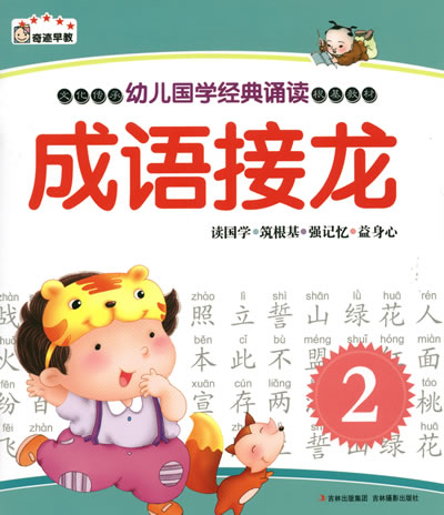 幼儿国学经典诵读 成语接龙(2)