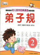 幼儿国学经典诵读 弟子规（2）