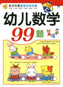 幼儿数学99题-小班上