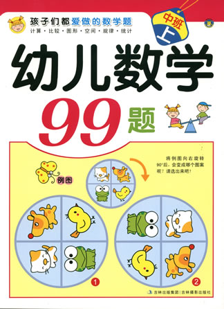 幼儿数学99题-中班上