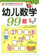 幼儿数学99题-中班下