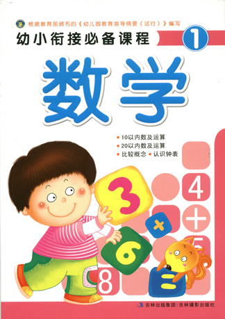 《幼小衔接必备课程-数学1》