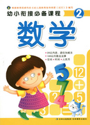 《幼小衔接必备课程-数学2》