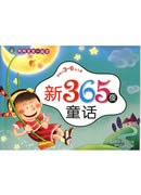 《妈妈宝宝一起读 新365夜故事》