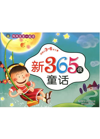 《妈妈宝宝一起读 新365夜故事》