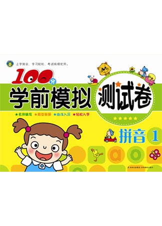 100分学前模拟测试卷---拼音1