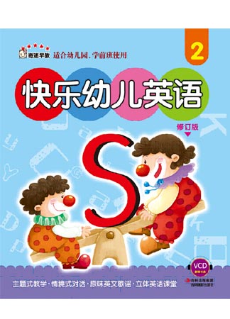 《快乐幼儿英语. 2》