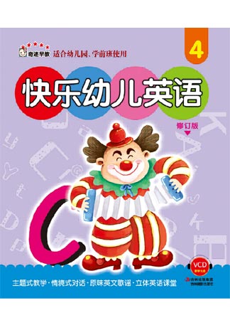 《快乐幼儿英语. 4》