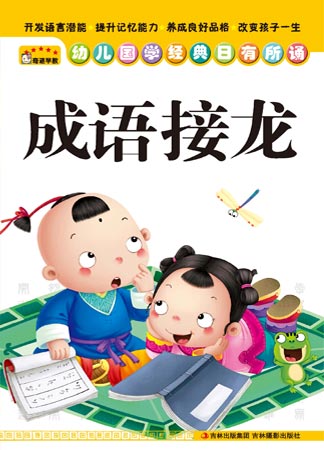 《幼儿国学经典日有所诵——成语接龙》