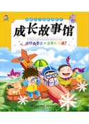 成就孩子创新进取的成长故事馆（注音版）