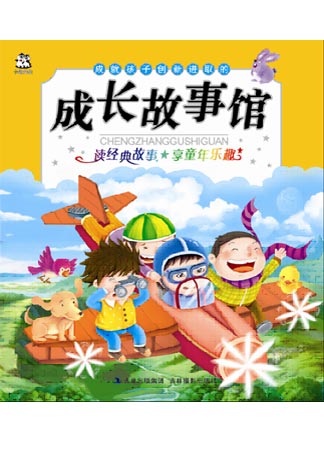 成就孩子创新进取的成长故事馆（注音版）