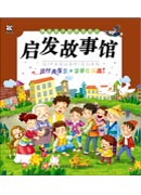 激发孩子创新发现的启发故事馆