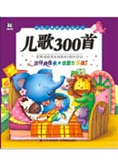 儿歌300首