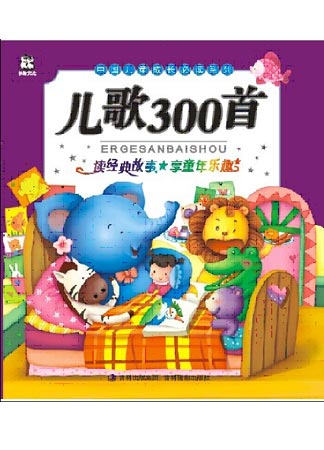 儿歌300首