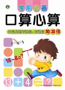 学前必备口算心算——20以内的不进位、不退位加减法