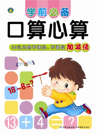 学前必备口算心算——20以内的不进位、不退位加减法