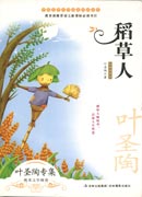 中国文学大师纯美阅读书系—稻草人