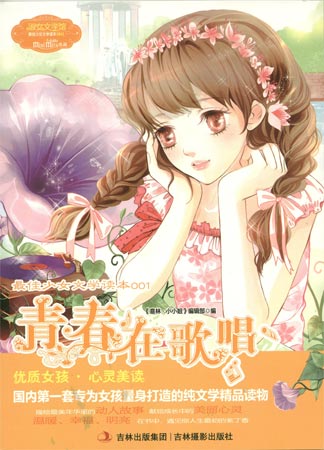 意林·小小姐·最佳少女文学读本：青春在歌唱（新版）