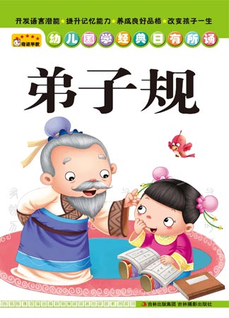 《幼儿国学经典日有所诵——弟子规》