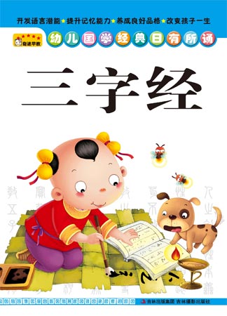 《幼儿国学经典日有所诵——三字经》