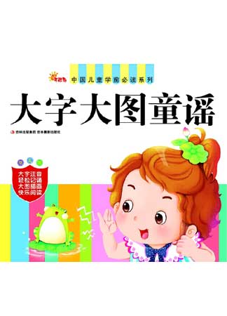 中国儿童学前必读系列——大字大图童谣