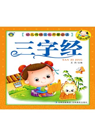 幼儿园传统文化开蒙必读—三字经