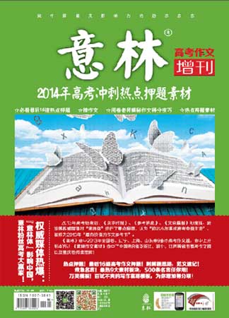 意林高考作文增刊：2014年高考冲刺热点押题素材