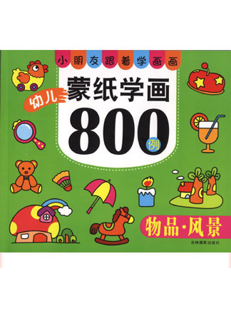 幼儿蒙纸学画800例——物品·风景