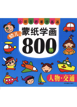 幼儿蒙纸学画800例——人物·交通