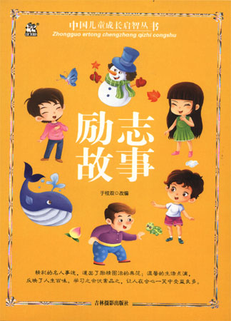 中国儿童成长启智丛书—励志故事