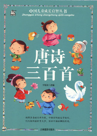 中国儿童成长启智丛书——唐诗三百首