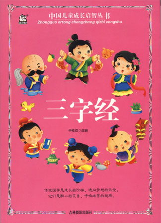 中国儿童成长启智丛书—三字经
