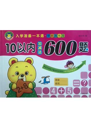 10以内加减法600题