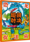 恐龙捉迷藏 超级对决