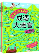 越玩越聪明 成语大迷宫