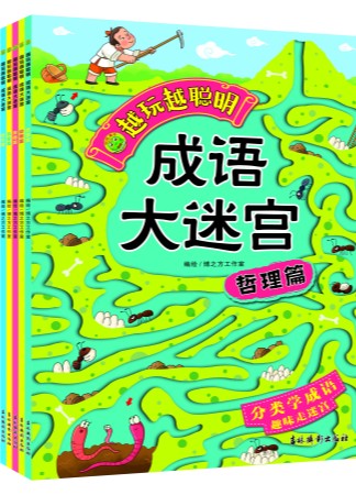 越玩越聪明 成语大迷宫