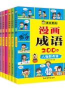 课本里的漫画成语200例