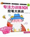 小手动起来专注力训练101